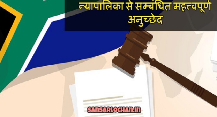 judiciary_court_articles